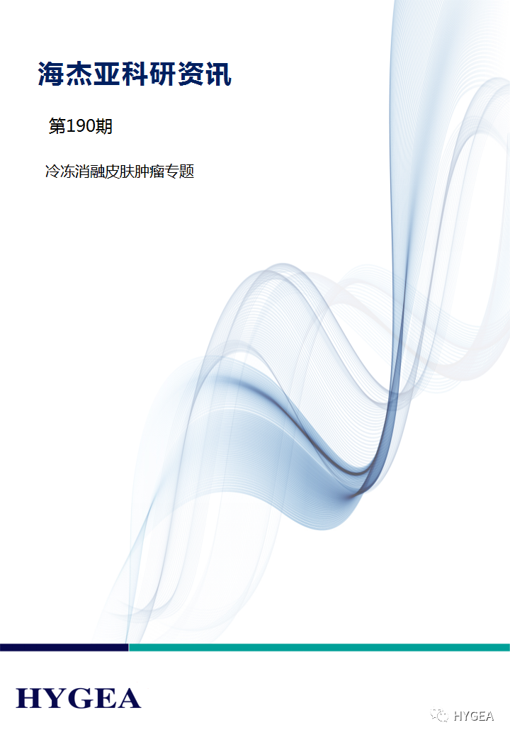 【7790必发集团官网科研资讯】第190期——冷冻消融皮肤肿瘤专题