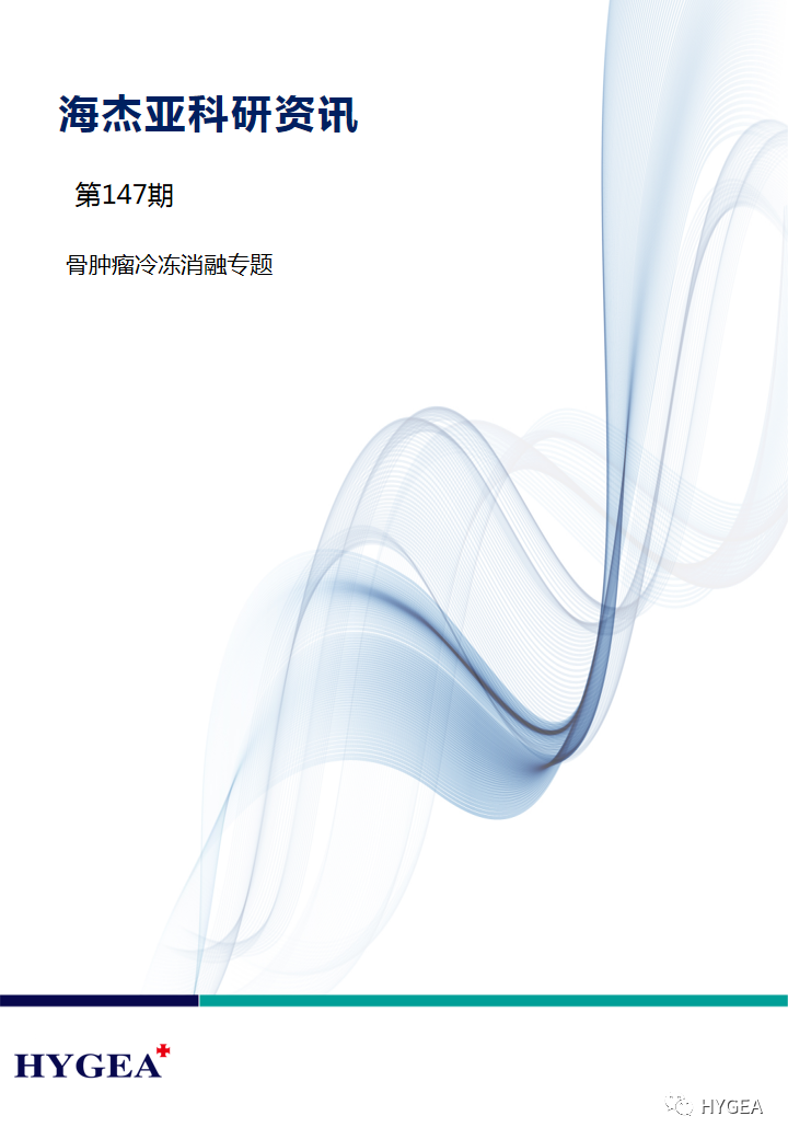【7790必发集团官网科研资讯】第147期——骨肿瘤冷冻消融专题