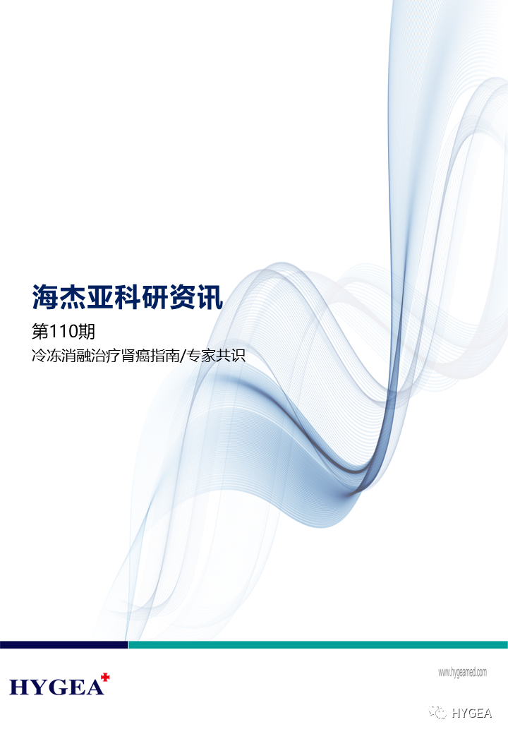 【7790必发集团官网科研资讯】第110期——冷冻消融医治肾癌指南/专家共识