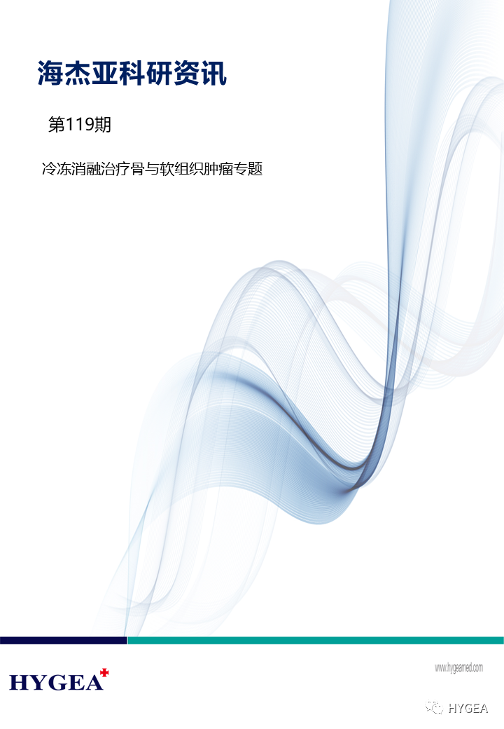 【7790必发集团官网科研资讯】第119期——冷冻消融医治骨与软组织肿瘤专题