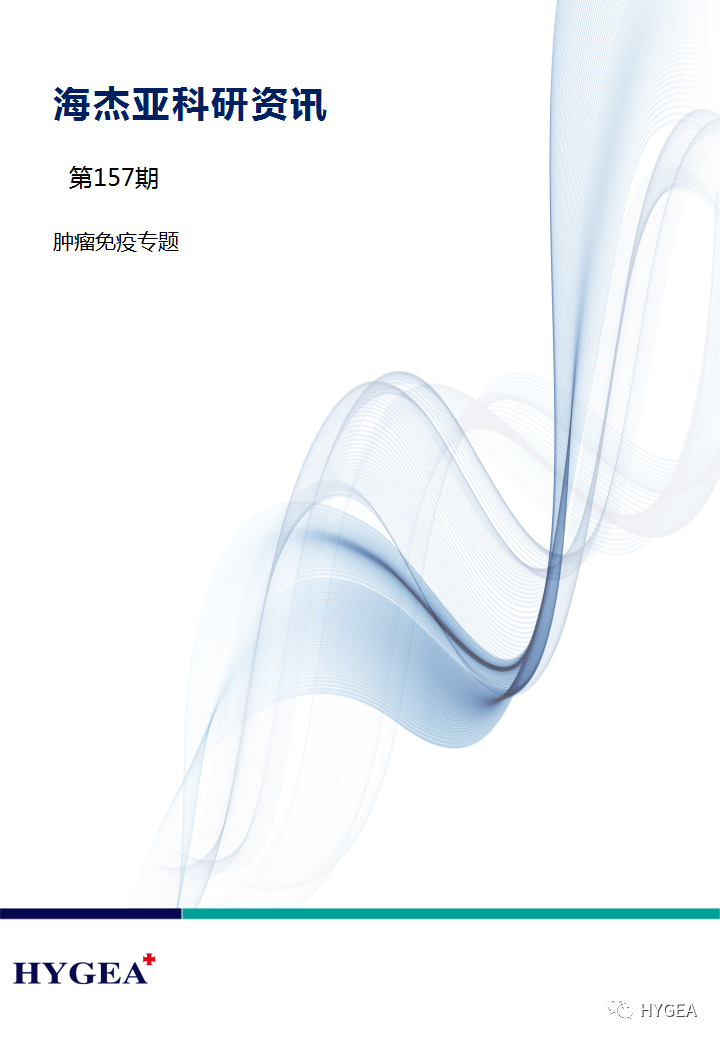 【7790必发集团官网科研资讯】第157期——肿瘤免疫专题