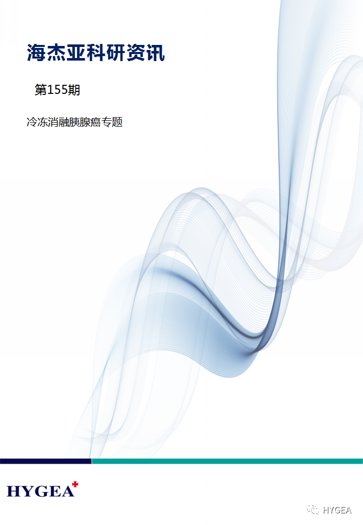 【7790必发集团官网科研资讯】第155期——冷冻消融胰腺癌专题