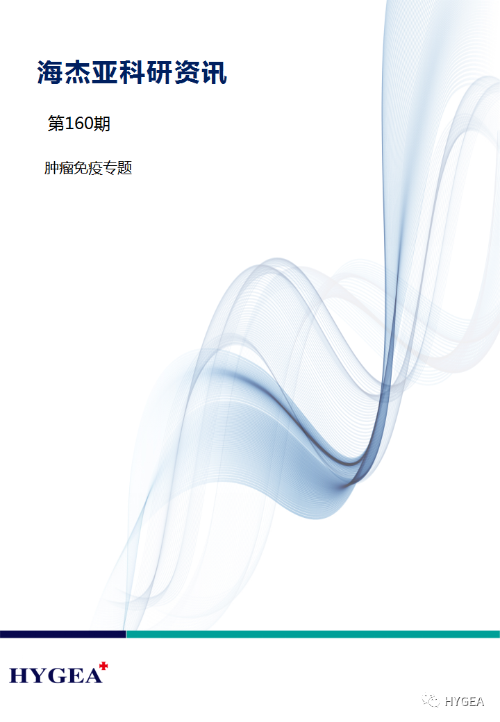 【7790必发集团官网科研资讯】第160期——肿瘤免疫专题