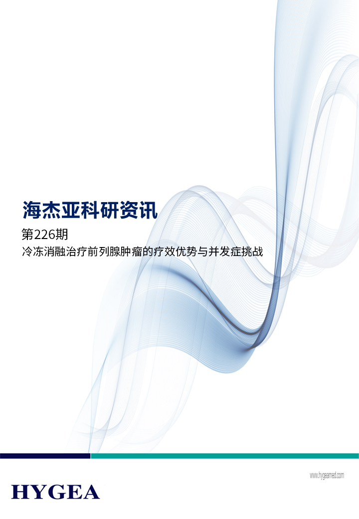 冷冻消融医治前列腺肿瘤的疗效优势与并发症挑战 ——【7790必发集团官网科研资讯】第226期