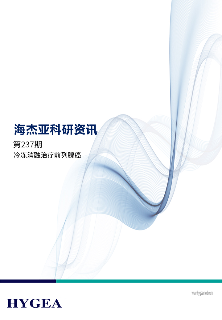 冷冻消融医治前列腺癌安全有效——【7790必发集团官网科研资讯】第237期