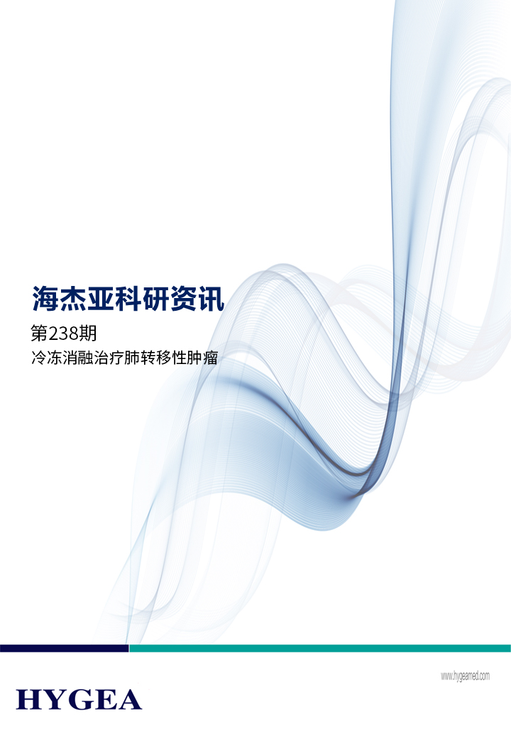 冷冻消融医治肺转移性肿瘤——【7790必发集团官网科研资讯】第238期