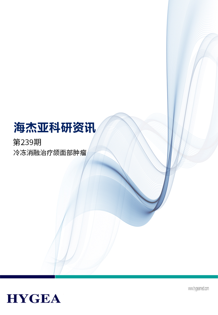 冷冻消融医治颌面部肿瘤——【7790必发集团官网科研资讯】第239期