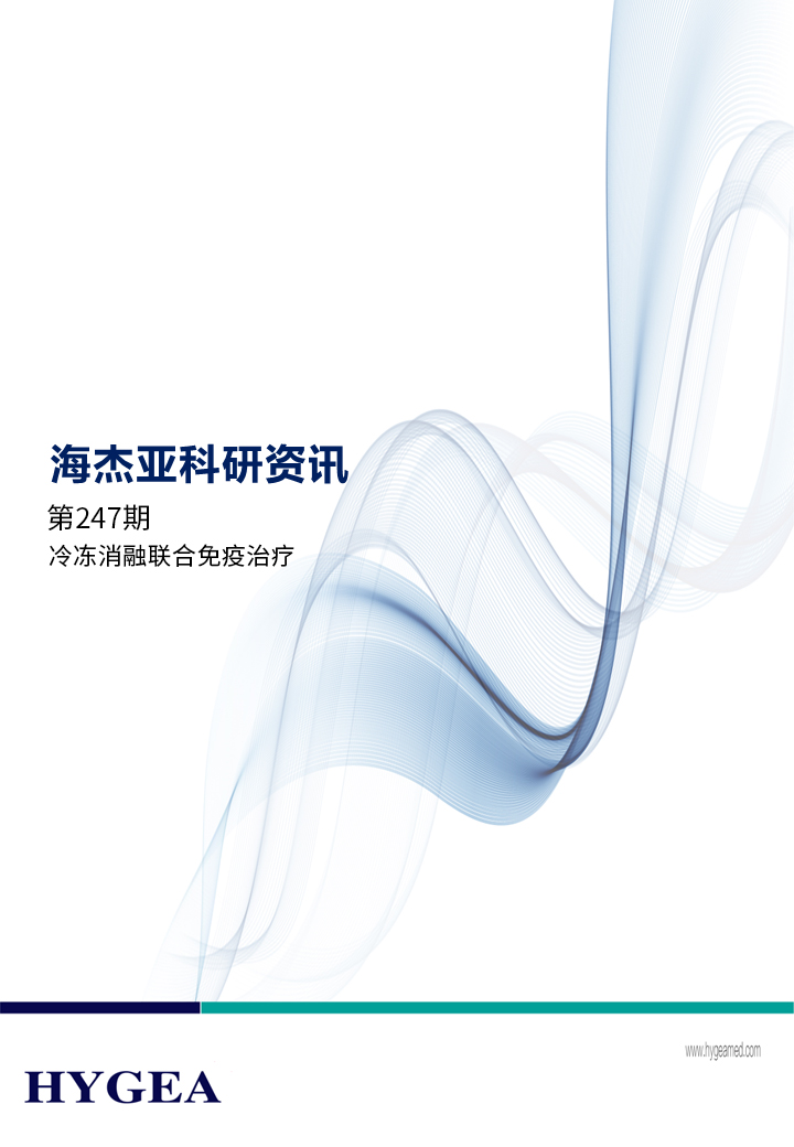 冷冻消融结合免疫医治——【7790必发集团官网科研资讯】第247期