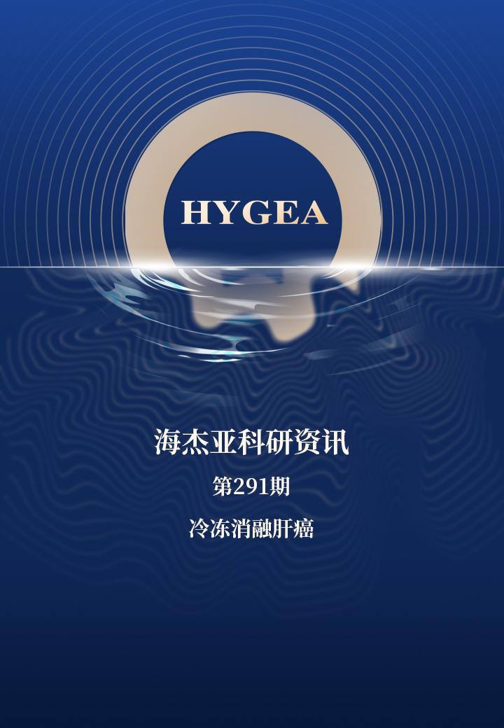 冷冻消融肝癌——【7790必发集团官网科研资讯】第291期
